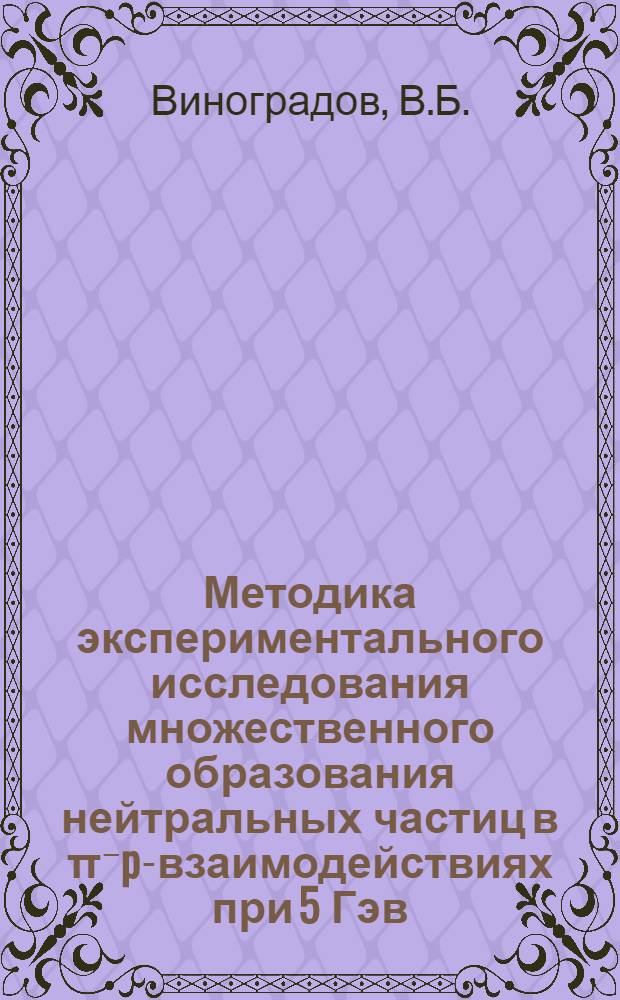 Методика экспериментального исследования множественного образования нейтральных частиц в π⁻p-взаимодействиях при 5 Гэв/с с помощью пропановой пузырьковой камеры