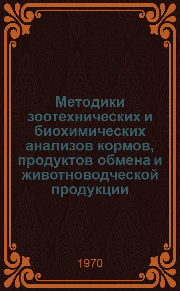 Методики зоотехнических и биохимических анализов кормов, продуктов обмена и животноводческой продукции