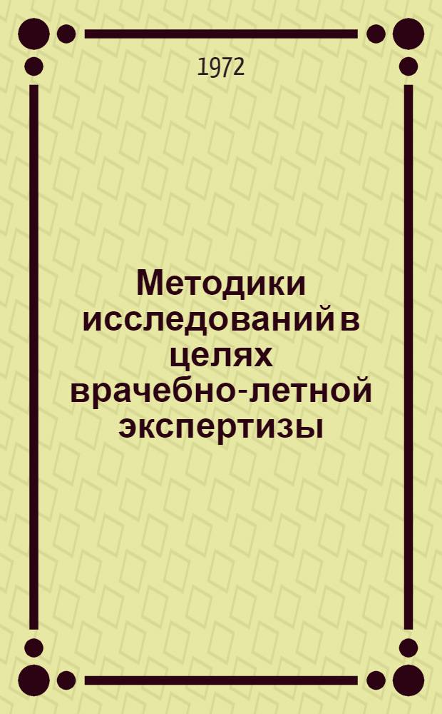 Методики исследований в целях врачебно-летной экспертизы : (Пособие для врачебно-летных комиссий)