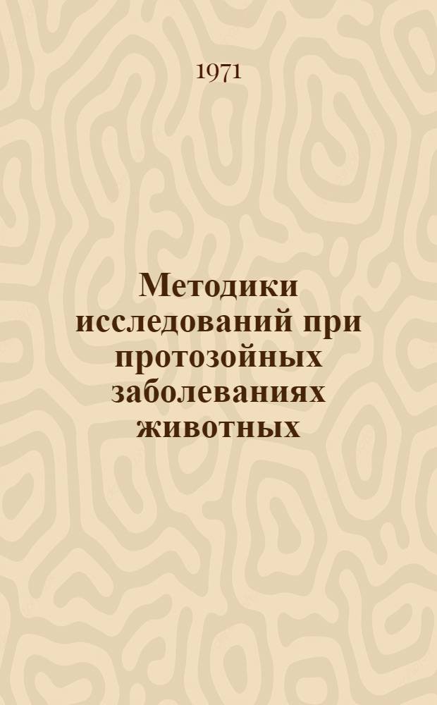 Методики исследований при протозойных заболеваниях животных