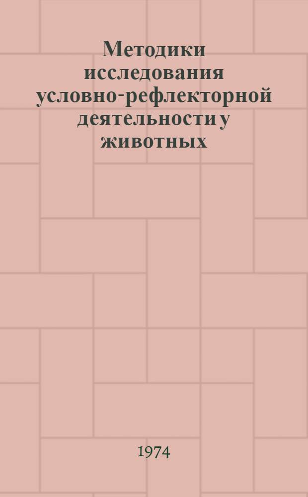 Методики исследования условно-рефлекторной деятельности у животных : Библиогр. указ. работ, изд. на рус. яз. с 1900 по 1971 гг