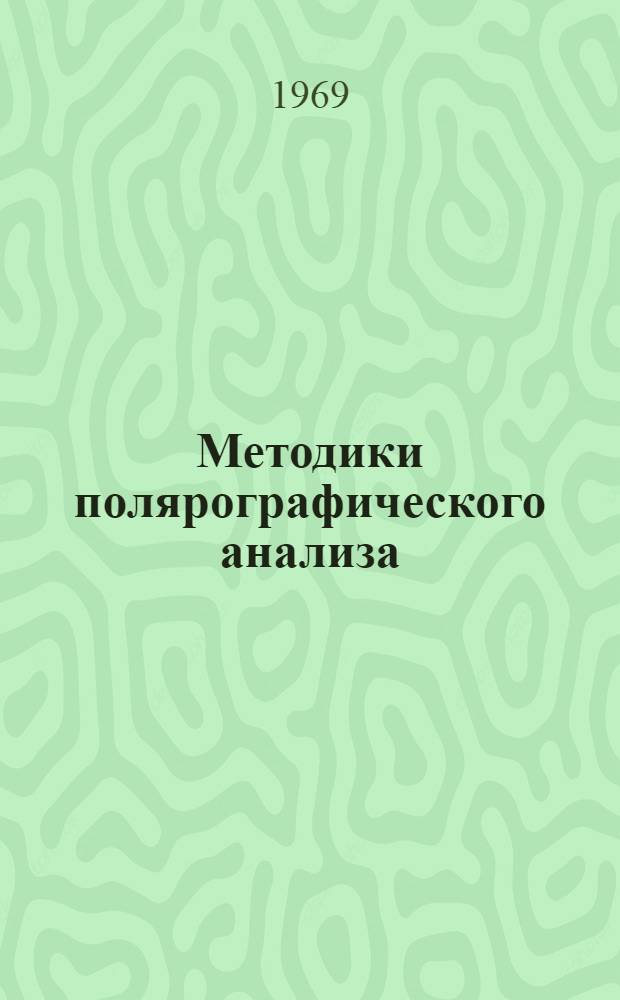 Методики полярографического анализа : (Сыворотка крови, асцит. жидкость, желудочный сок, моча, ткань печени)