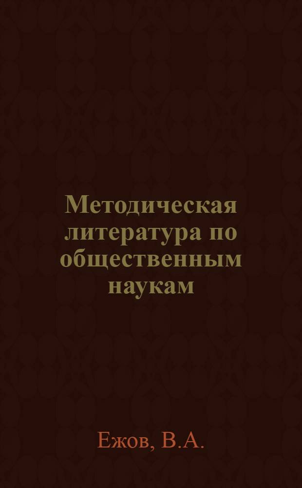 Методическая литература по общественным наукам : (Обзор и библиогр.)
