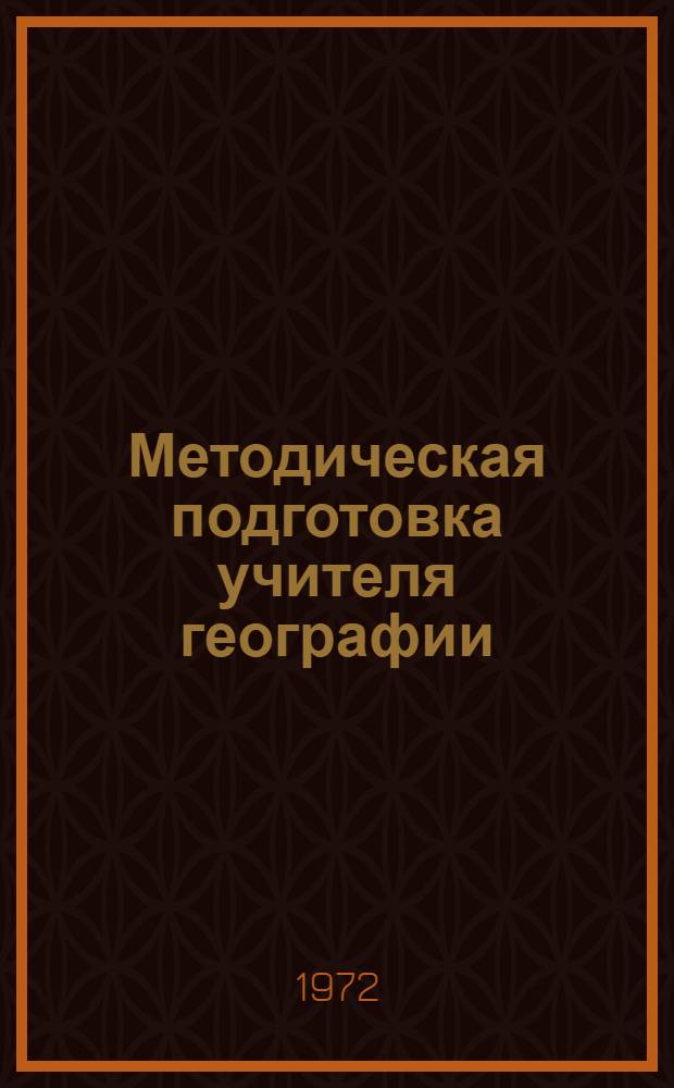 Методическая подготовка учителя географии : Сборник статей