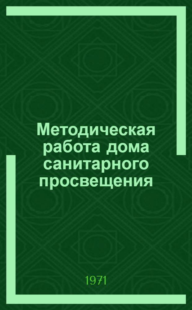 Методическая работа дома санитарного просвещения