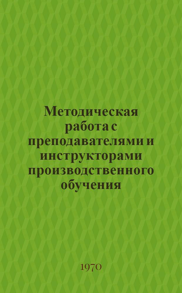 Методическая работа с преподавателями и инструкторами производственного обучения : (Метод. пособие)