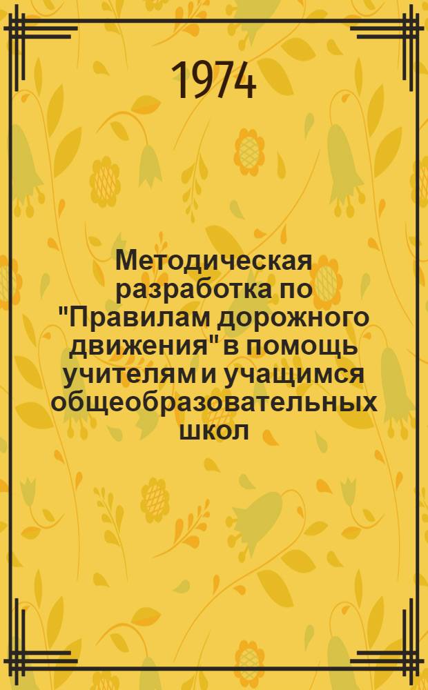 Методическая разработка по "Правилам дорожного движения" в помощь учителям и учащимся общеобразовательных школ