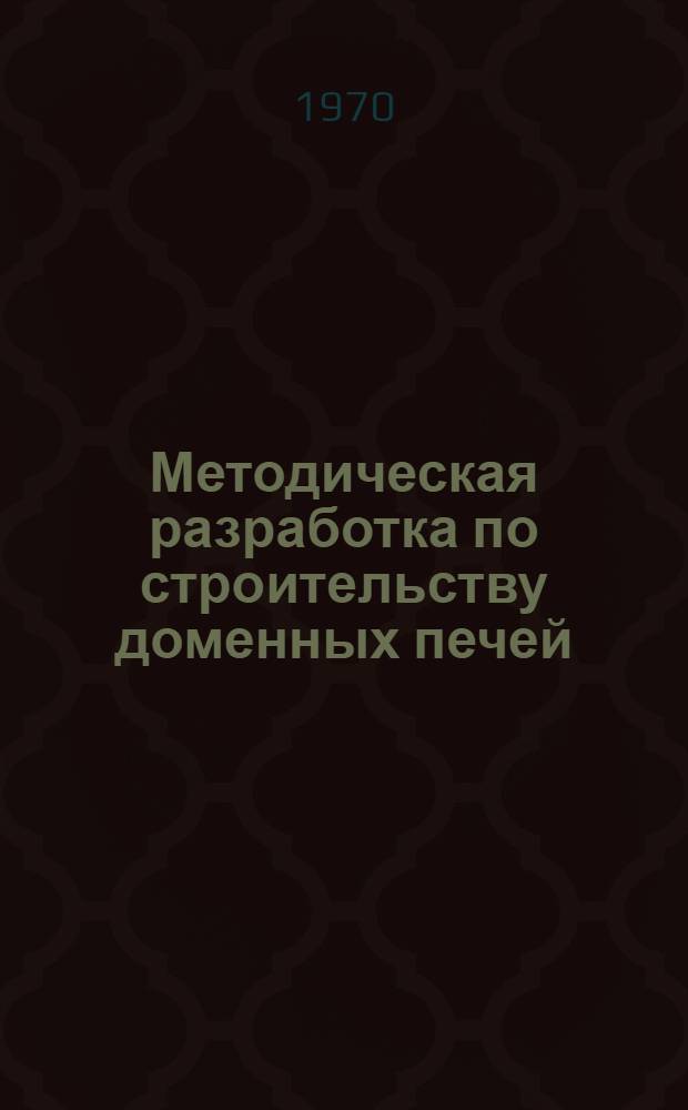 Методическая разработка по строительству доменных печей