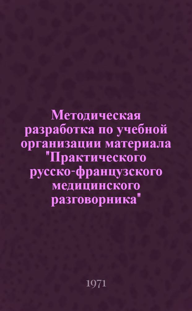 Методическая разработка по учебной организации материала "Практического русско-французского медицинского разговорника"