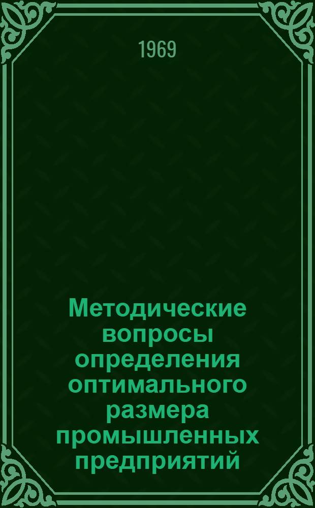 Методические вопросы определения оптимального размера промышленных предприятий