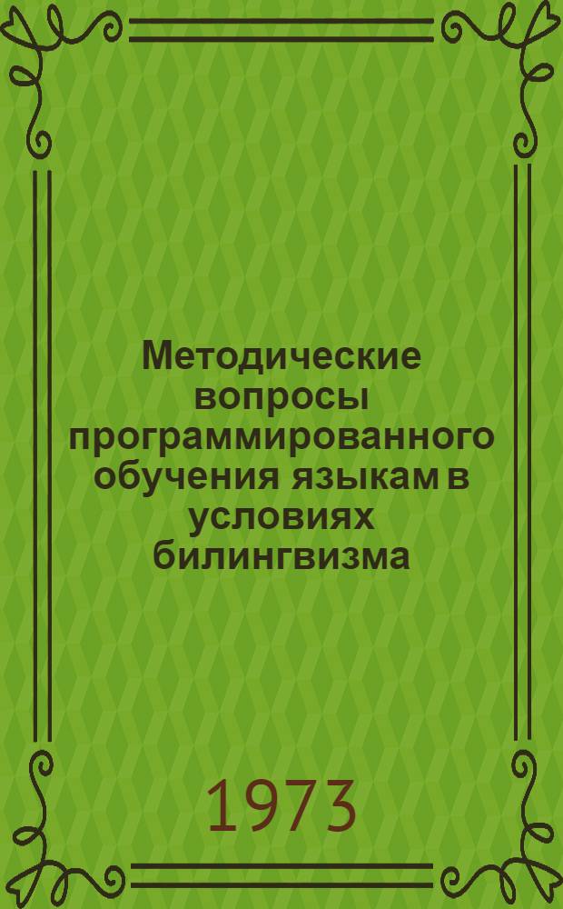 Методические вопросы программированного обучения языкам в условиях билингвизма : Тезисы докл. на Всерос. конф. по программир. обучению яз. в условиях билингвизма. 26-28 июня 1973 г