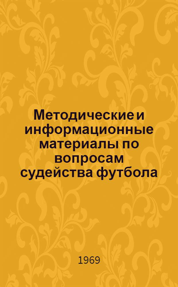 Методические и информационные материалы по вопросам судейства футбола