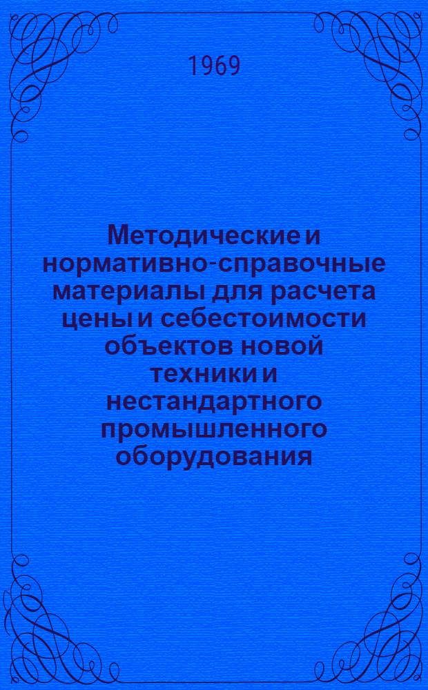 Методические и нормативно-справочные материалы для расчета цены и себестоимости объектов новой техники и нестандартного промышленного оборудования