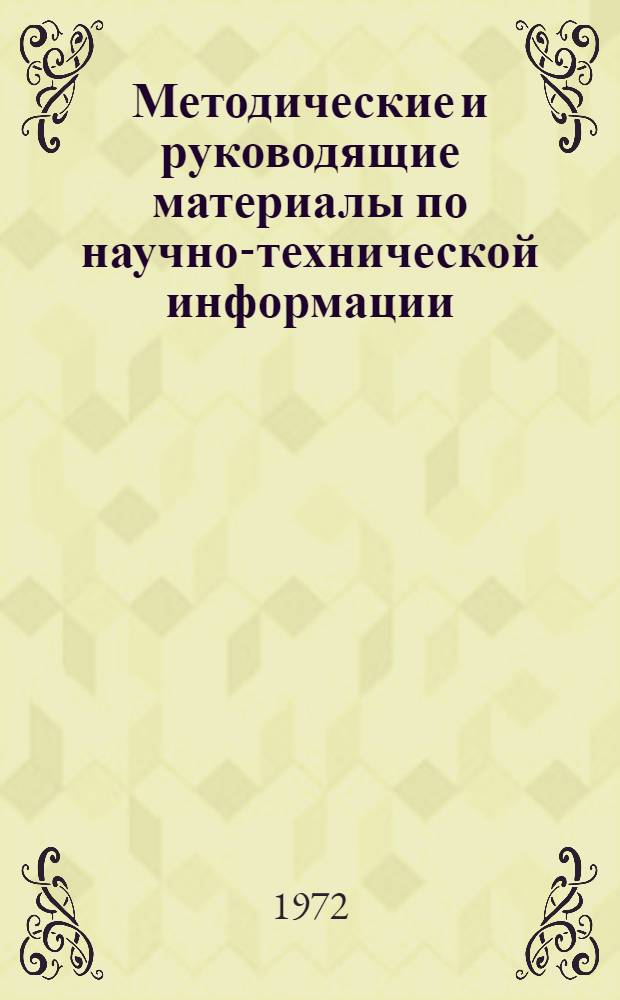 Методические и руководящие материалы по научно-технической информации