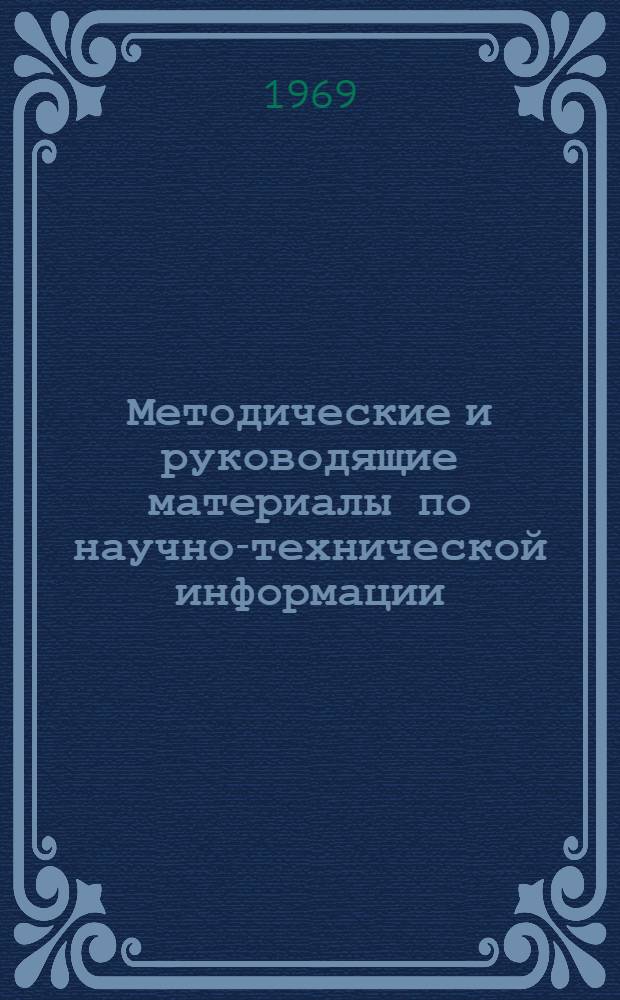 Методические и руководящие материалы по научно-технической информации : Сборник