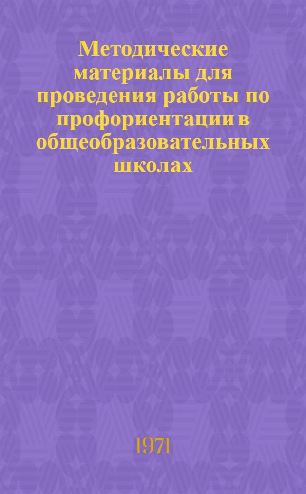 Методические материалы для проведения работы по профориентации в общеобразовательных школах