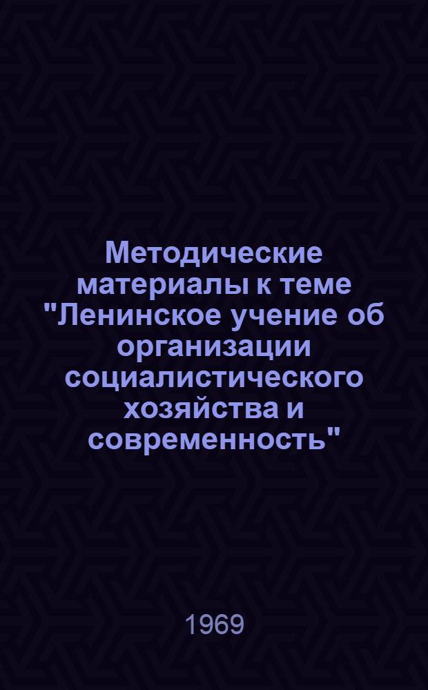 Методические материалы к теме "Ленинское учение об организации социалистического хозяйства и современность"
