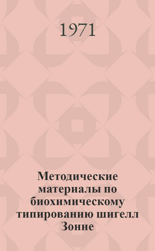 Методические материалы по биохимическому типированию шигелл Зонне : (Для респ., обл., гор. и район. бактериол. лаб.)