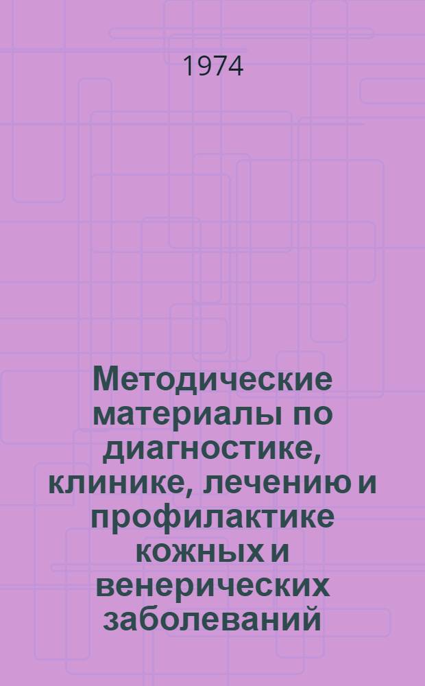 Методические материалы по диагностике, клинике, лечению и профилактике кожных и венерических заболеваний