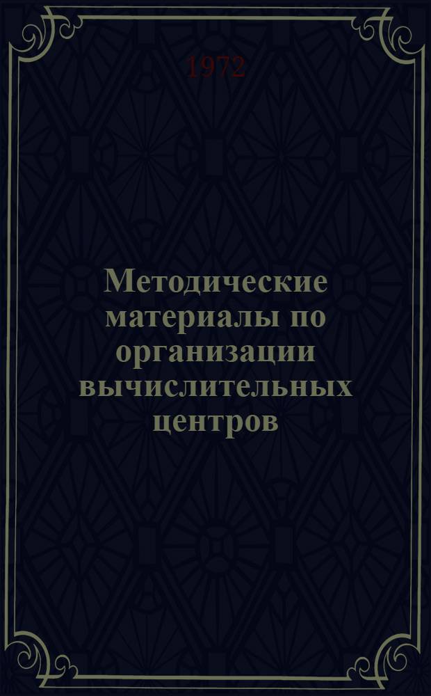Методические материалы по организации вычислительных центров