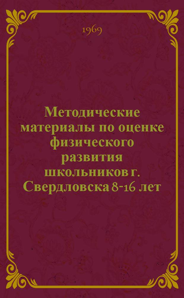 Методические материалы по оценке физического развития школьников г. Свердловска 8-16 лет