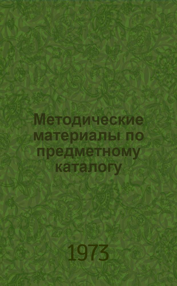 Методические материалы по предметному каталогу