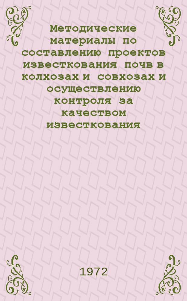 Методические материалы по составлению проектов известкования почв в колхозах и совхозах и осуществлению контроля за качеством известкования