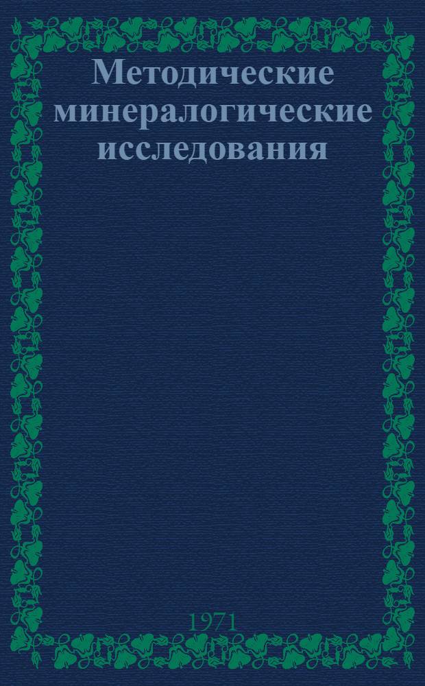 Методические минералогические исследования : Сборник статей