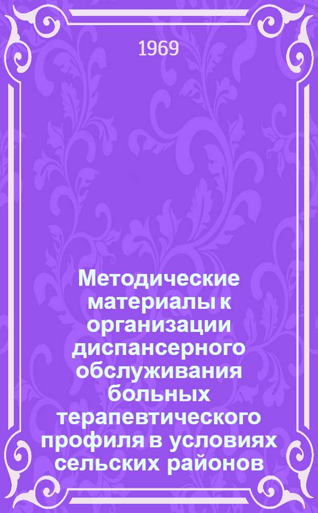 Методические материалы к организации диспансерного обслуживания больных терапевтического профиля в условиях сельских районов : (Из опыта работы Канашской центр. райбольницы Чуваш. АССР)