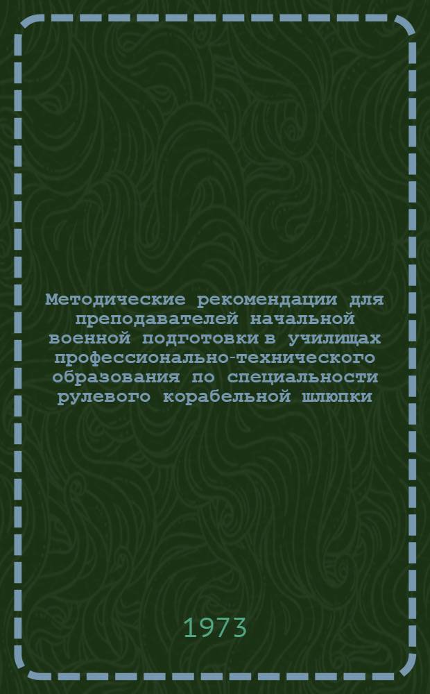 Методические рекомендации для преподавателей начальной военной подготовки в училищах профессионально-технического образования по специальности рулевого корабельной шлюпки