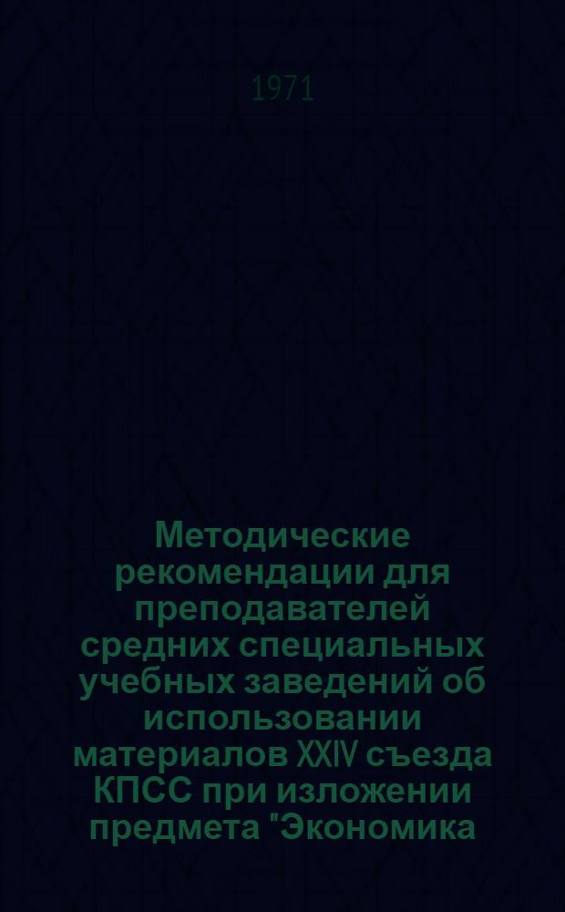 Методические рекомендации для преподавателей средних специальных учебных заведений об использовании материалов XXIV съезда КПСС при изложении предмета "Экономика, организация и планирование производства"