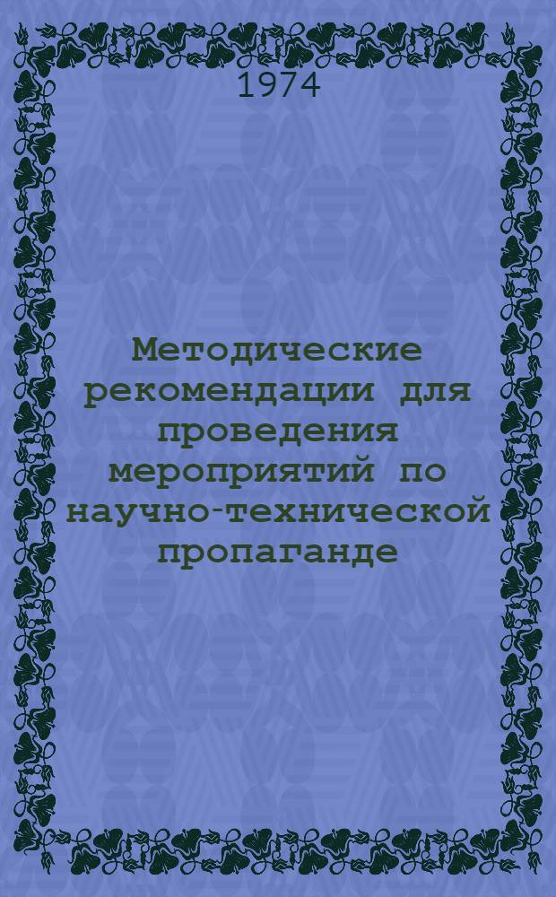 Методические рекомендации для проведения мероприятий по научно-технической пропаганде