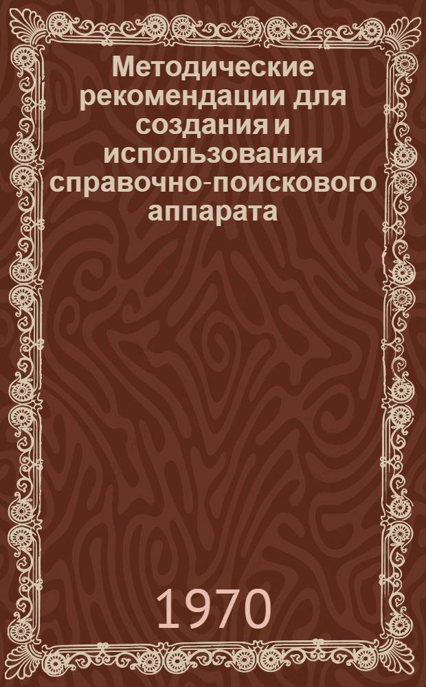 Методические рекомендации для создания и использования справочно-поискового аппарата