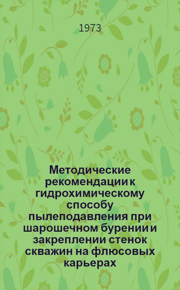 Методические рекомендации к гидрохимическому способу пылеподавления при шарошечном бурении и закреплении стенок скважин на флюсовых карьерах