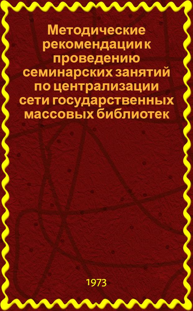 Методические рекомендации к проведению семинарских занятий по централизации сети государственных массовых библиотек