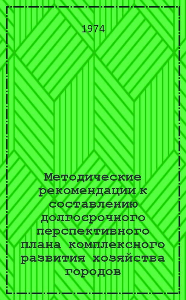Методические рекомендации к составлению долгосрочного перспективного плана комплексного развития хозяйства городов