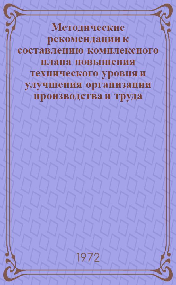 Методические рекомендации к составлению комплексного плана повышения технического уровня и улучшения организации производства и труда