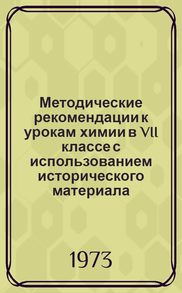 Методические рекомендации к урокам химии в VII классе с использованием исторического материала