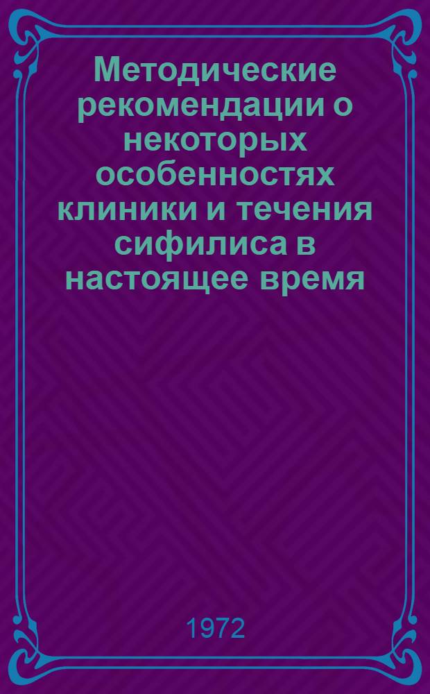 Методические рекомендации о некоторых особенностях клиники и течения сифилиса в настоящее время