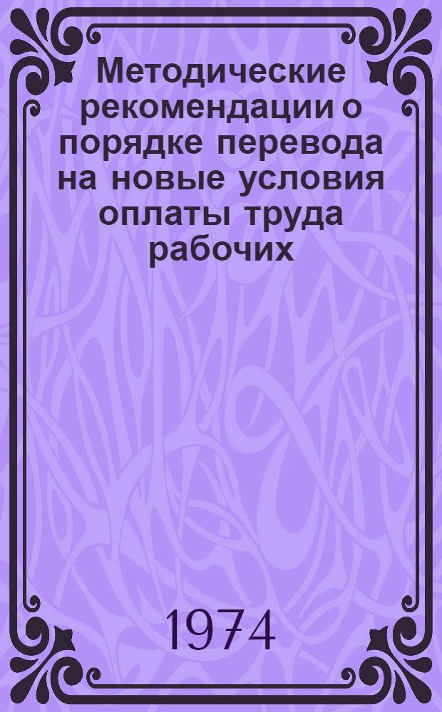 Методические рекомендации о порядке перевода на новые условия оплаты труда рабочих, руководящих, инженерно-технических работников и служащих геологических организаций