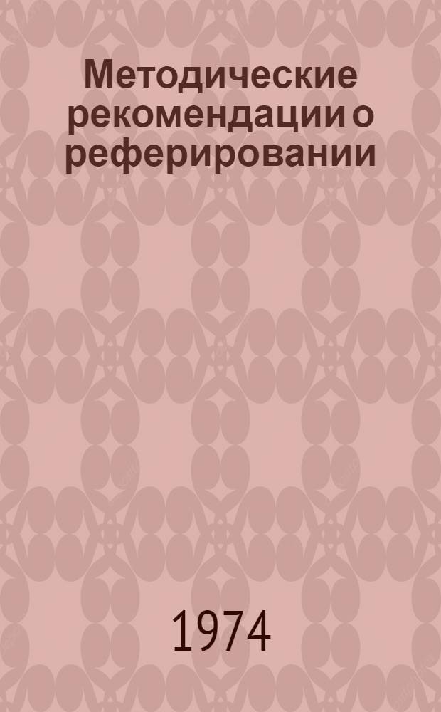 Методические рекомендации о реферировании