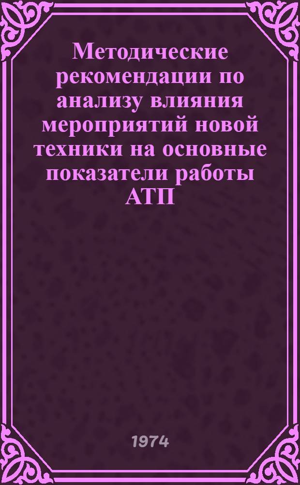 Методические рекомендации по анализу влияния мероприятий новой техники на основные показатели работы АТП