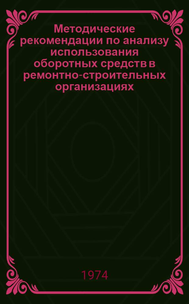 Методические рекомендации по анализу использования оборотных средств в ремонтно-строительных организациях