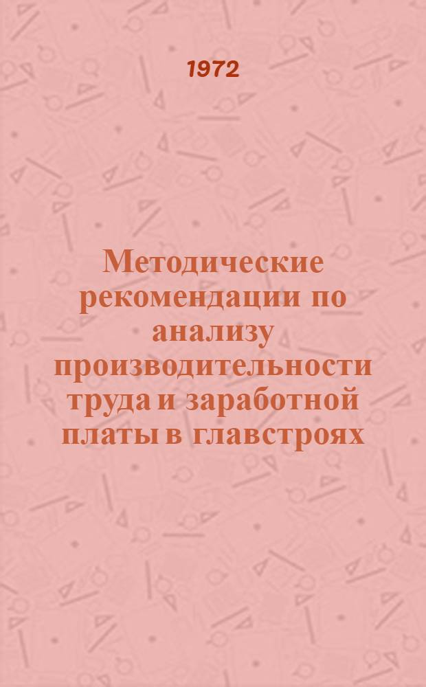 Методические рекомендации по анализу производительности труда и заработной платы в главстроях, комбинатах и трестах