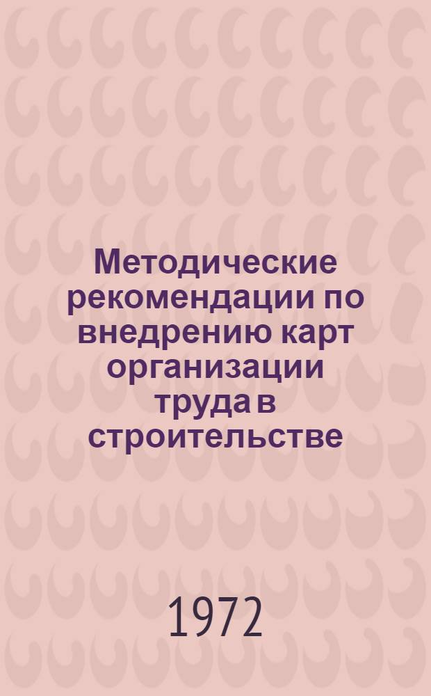 Методические рекомендации по внедрению карт организации труда в строительстве
