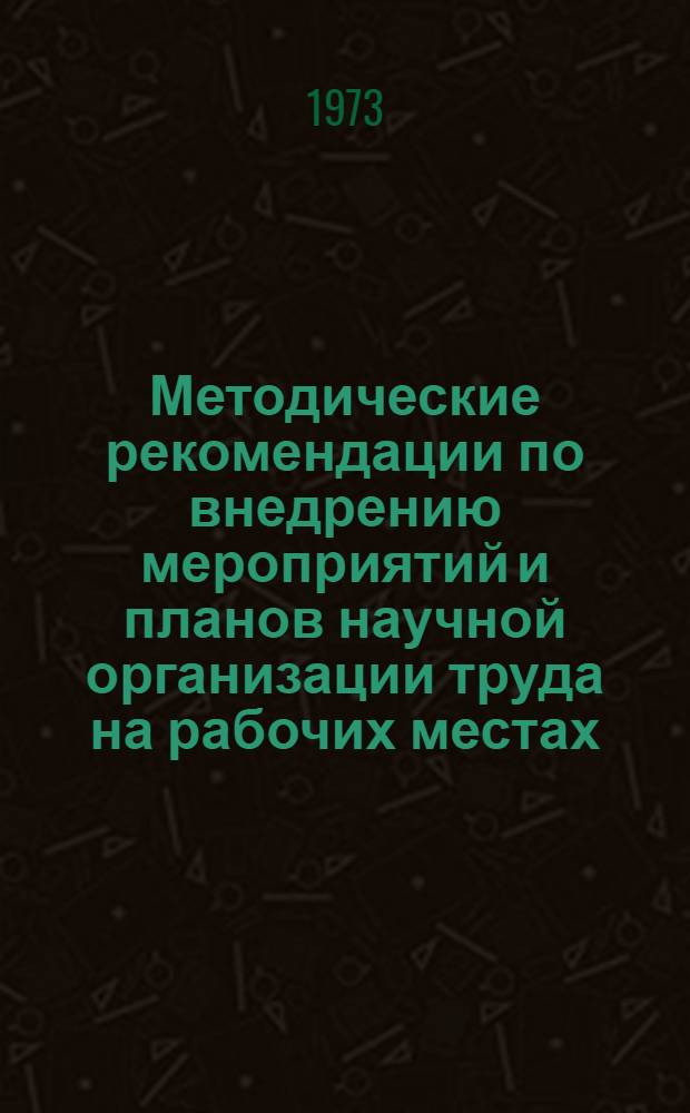 Методические рекомендации по внедрению мероприятий и планов научной организации труда на рабочих местах