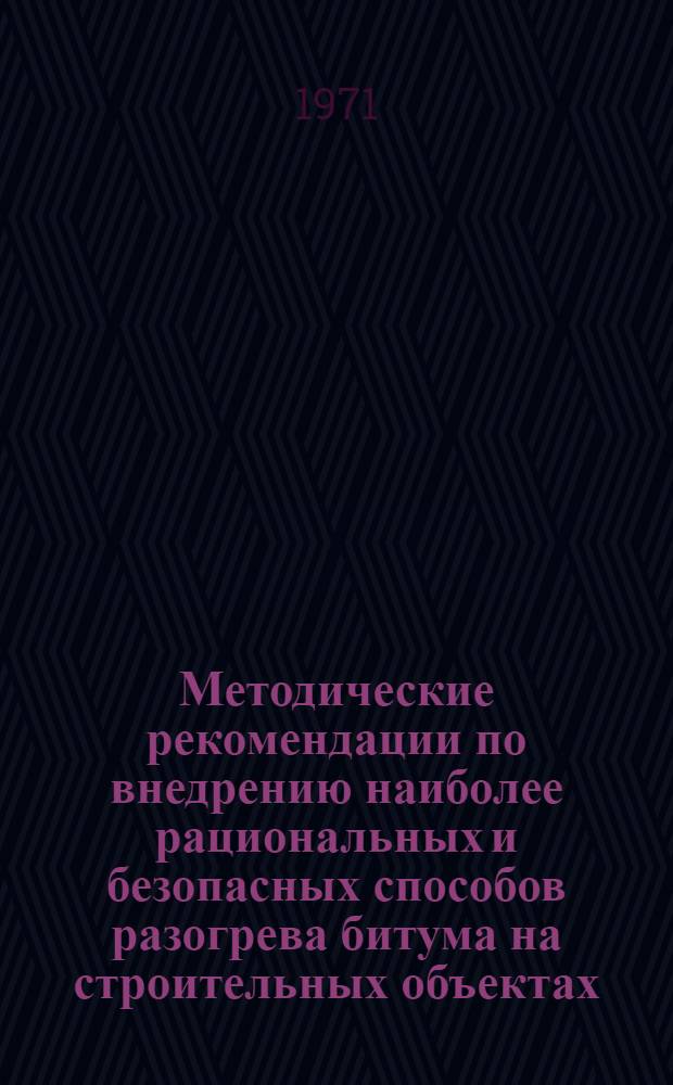 Методические рекомендации по внедрению наиболее рациональных и безопасных способов разогрева битума на строительных объектах