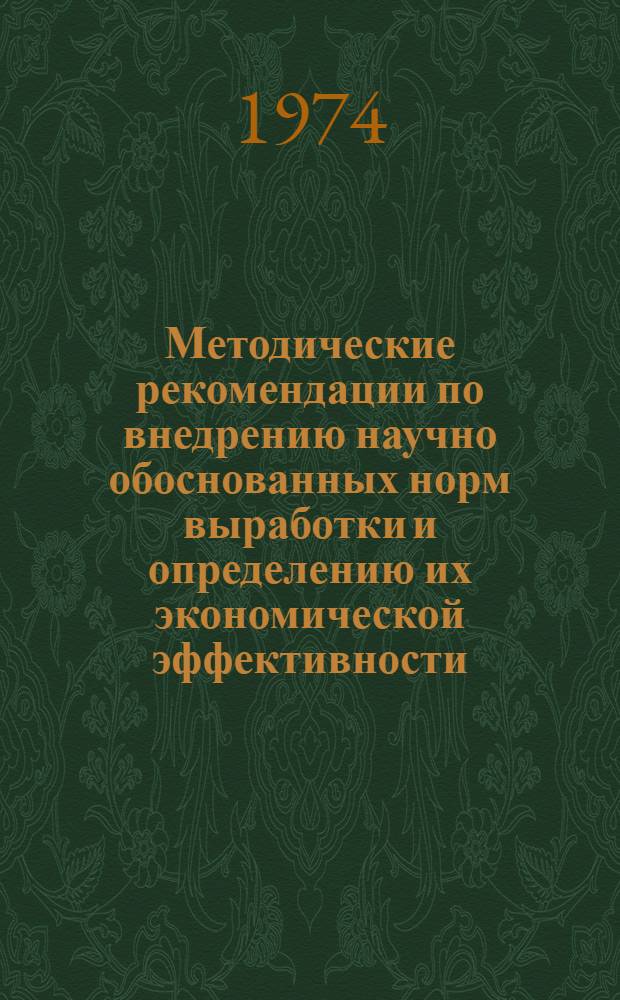 Методические рекомендации по внедрению научно обоснованных норм выработки и определению их экономической эффективности