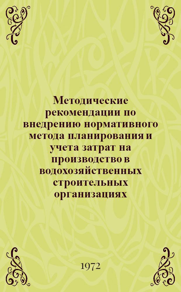 Методические рекомендации по внедрению нормативного метода планирования и учета затрат на производство в водохозяйственных строительных организациях