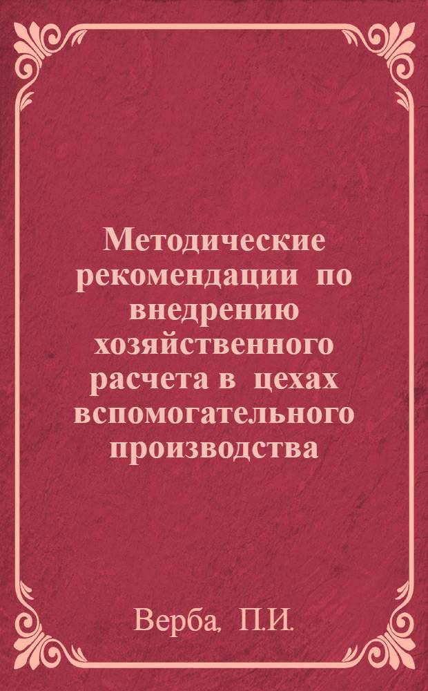 Методические рекомендации по внедрению хозяйственного расчета в цехах вспомогательного производства